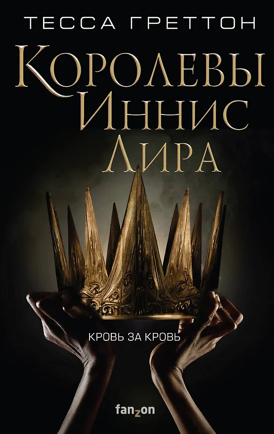 Книга Королевы Иннис Лира (Тесса Греттон) — 1