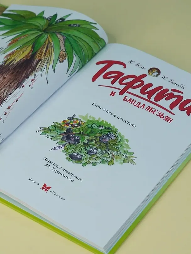 Книга Тафити и банда обезьян (кинообложка) (Юлия Бёме) — 10