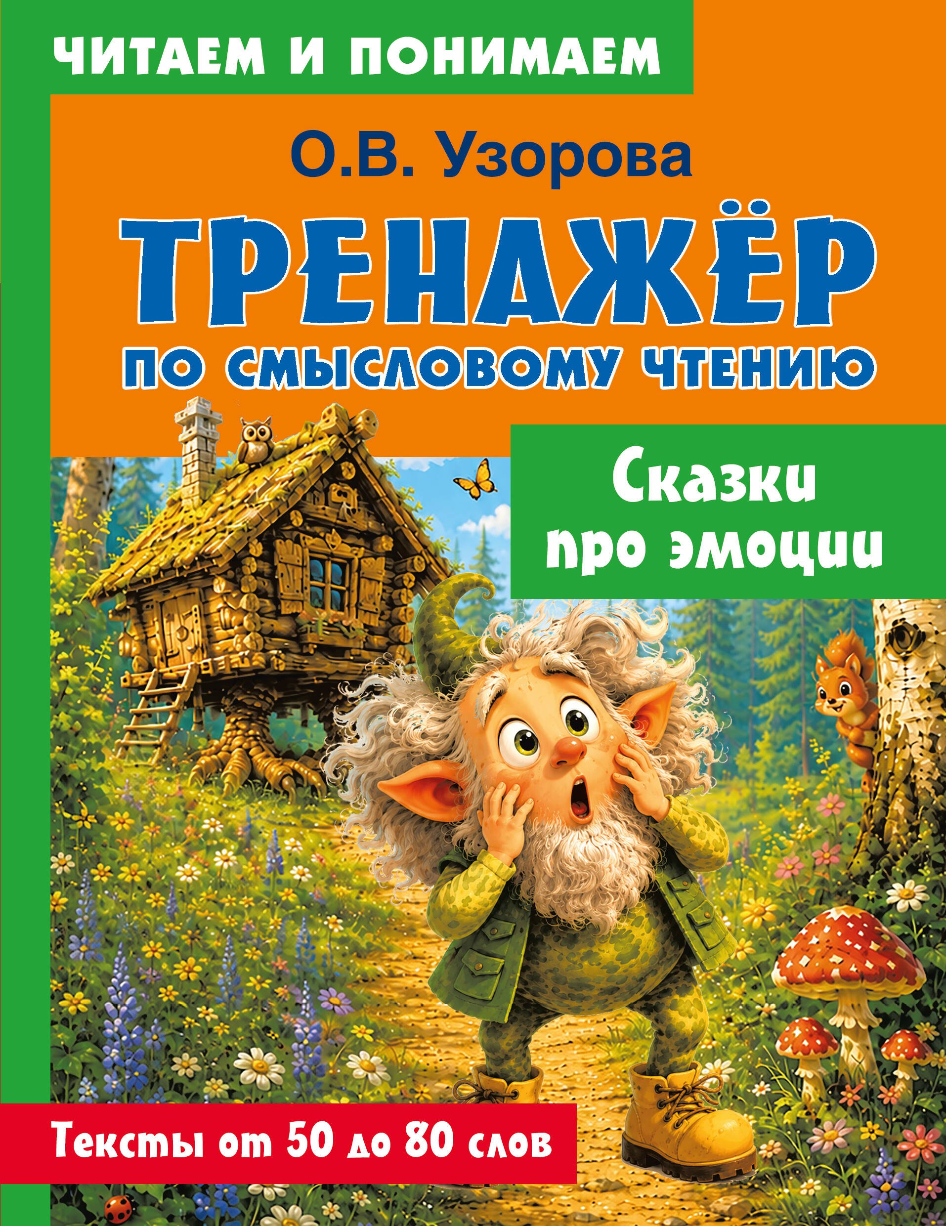Ольга Васильевна Узорова Сказки про эмоции
