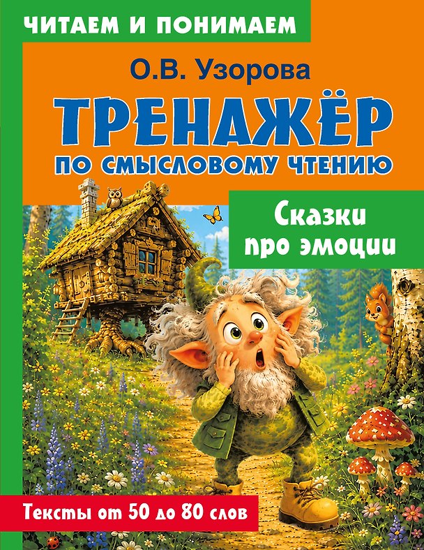 Книга Сказки про эмоции (Ольга Узорова) — 1
