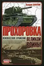 Прохоровка - неизвестное сражение Великой войны — 2048267 — 1