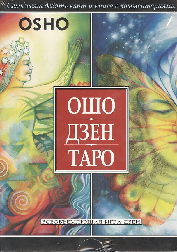 Книга Ошо Дзен Таро. Всеобъемлющая игра Дзен. 79 карт и книга с комментариями (Ошо) — 1