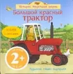 Большой красный трактор — 2183273 — 1