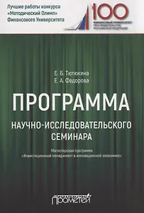 Программа научно-исследовательского семинара. Для студентов, обучающихся по направлению 38.04.02 "Менеджмент". Магистерская программа "Инвестиционный менеджмент в инновационной экономике"