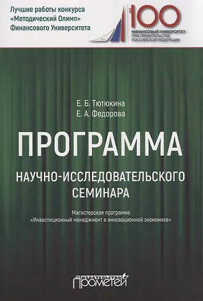 Книга Программа научно-исследовательского семинара. Для студентов, обучающихся по направлению 38.04.02 "Менеджмент". Магистерская программа "Инвестиционный менеджмент в инновационной экономике" (Елена Тютюкина)