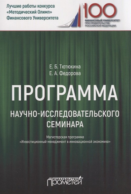 Книга Программа научно-исследовательского семинара. Для студентов, обучающихся по направлению 38.04.02 "Менеджмент". Магистерская программа "Инвестиционный менеджмент в инновационной экономике" (Елена Тютюкина) — 1