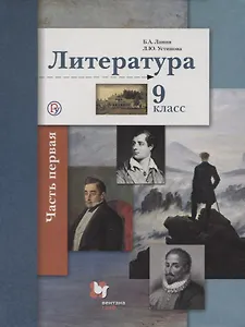 Литература. 9 кл. Учебник Ч.1.