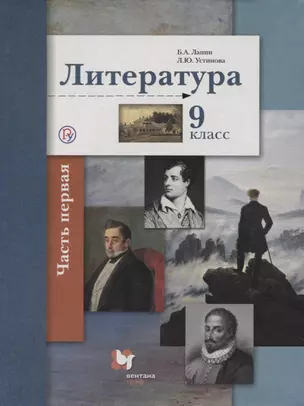 Литература. 9 кл. Учебник Ч.1. — 2739057 — 1