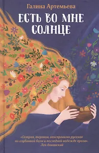 Есть во мне солнце