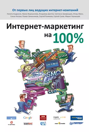 Интернет-маркетинг на 100 % — 2432093 — 1