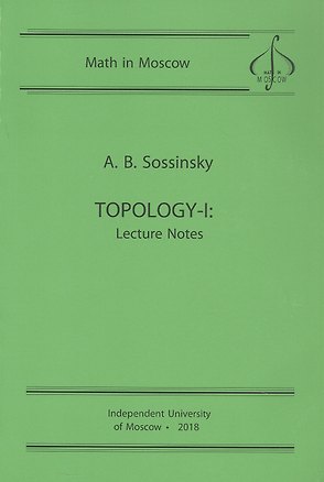 Книга Topology-I. Lecture Notes / Топология-I. Записи лекций (на английском языке) (Алексей Сосинский)
