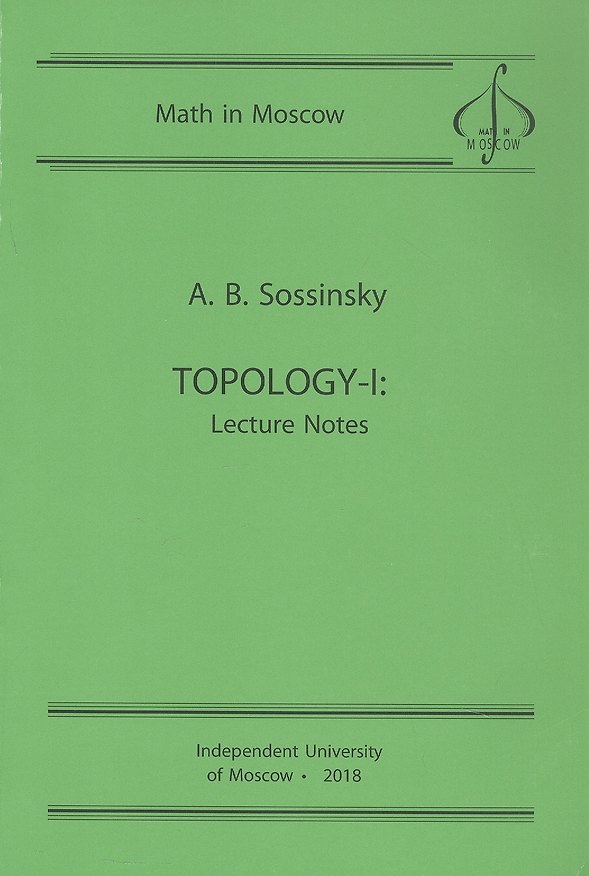 Книга Topology-I. Lecture Notes / Топология-I. Записи лекций (на английском языке) (Алексей Сосинский) — 1