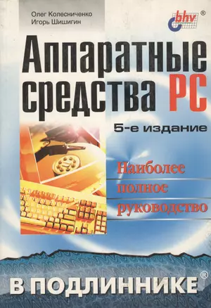 Аппаратные средства на РС: 5 изд Наиболее полное руководство — 1904929 — 1