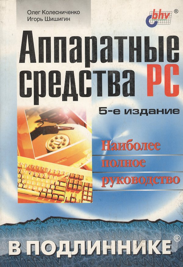 Книга Аппаратные средства на РС: 5 изд Наиболее полное руководство (Олег Колесниченко) — 1