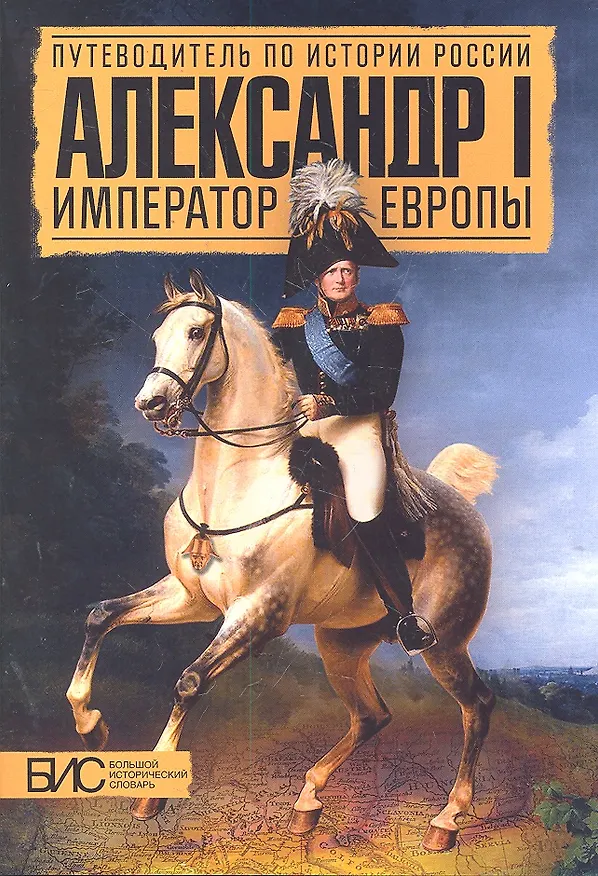 Книга Александр I. Император Европы (Л.И. Мельникова) — 1