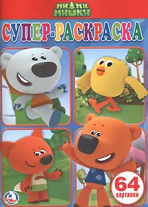 Ми-ми-мишки.  (простая раскраска для маленьких, 64 картинки).