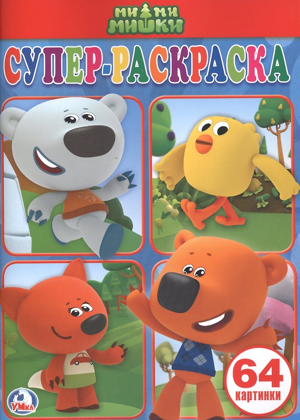 Книга Ми-ми-мишки. (простая раскраска для маленьких, 64 картинки). () — 1