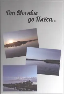 От Москвы до Плёса. Путеводитель