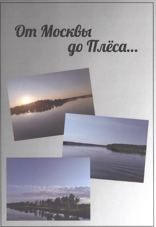 Книга От Москвы до Плёса. Путеводитель (А. Гурская) — 1