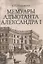Мемуары адъютанта Александра I — 2966036 — 1