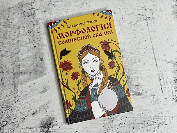 Книга Морфология волшебной сказки (Владимир Пропп) — 8