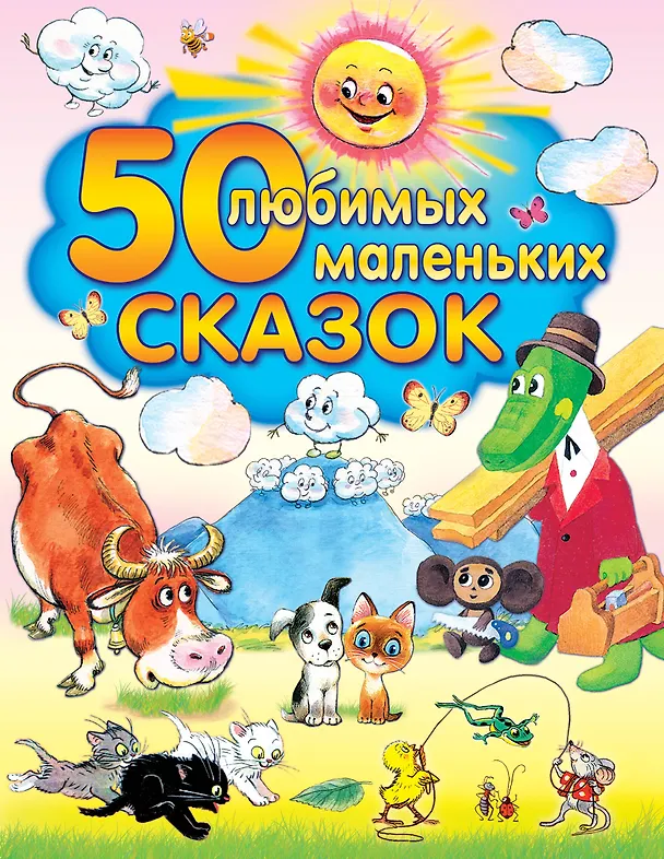 Книга 50 любимых маленьких сказок (Алексей Толстой) — 1