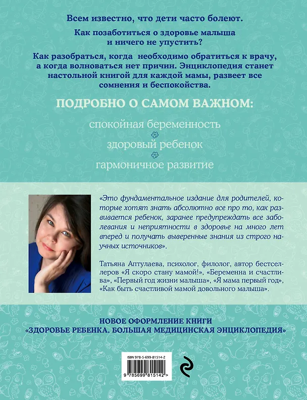 Книга Здоровье ребенка: большая медицинская энциклопедия (ISBN 978-5-699-49762-1, на обложке: "Здоровье ребенка от рождения до подросткового возраста") () — 2