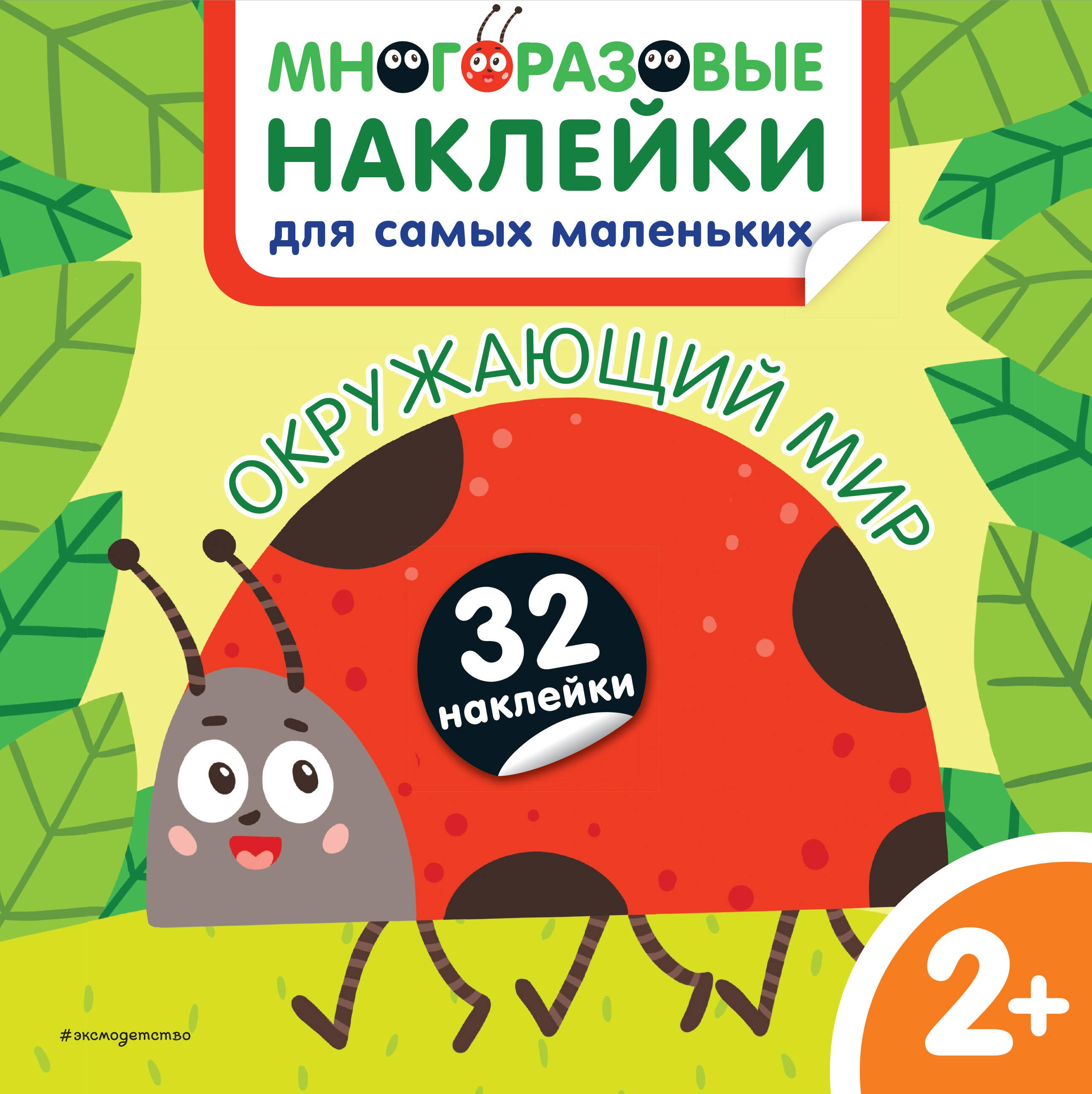 

Окружающий мир. Многоразовые наклейки для самых маленьких