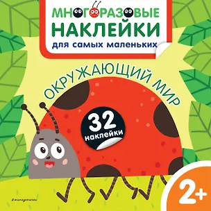 Книга Окружающий мир. Многоразовые наклейки для самых маленьких ()