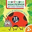 Окружающий мир. Многоразовые наклейки для самых маленьких — 2866629 — 1