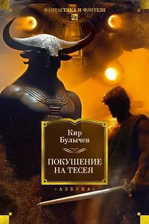 Книга Покушение на Тесея (Кир Булычев)