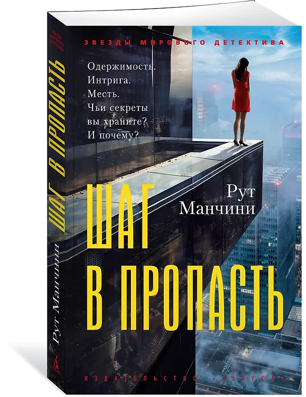 Книга Шаг в пропасть (Рут Манчини) — 4