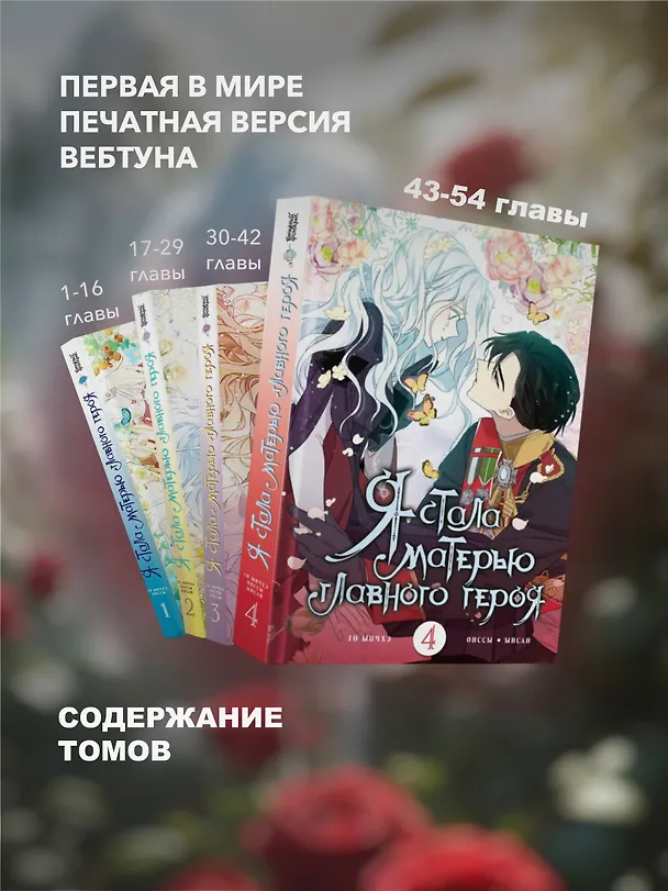 Я стала матерью главного героя. Том 4 (I Married the Male Lead's Dad). Манхва 3046804 — 7