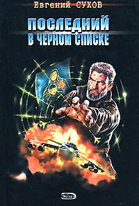 Книга Последний в черном списке (мягк) (Я - Вор в законе). Сухов В. (Эксмо) (Евгений Сухов)