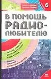 Книга В помощь радиолюбителю. Выпуск  6.  Информационный обзор для радиолюбителей (В. Никитин)