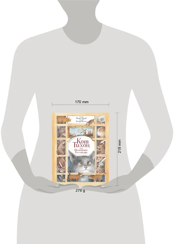 Книга Кот Тихон, или Похищение Голландца (Маша Трауб) — 10
