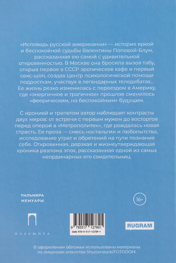 Книга Исповедь русской американки (Валентина Попова-Блум) — 2