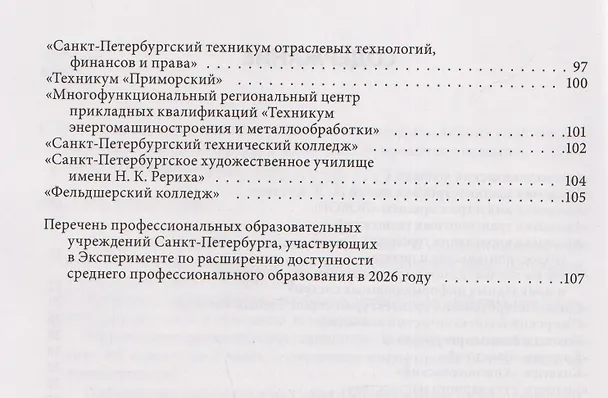 Книга Справочник для поступающих в колледжи, техникумы, лицеи и училища Санкт-Петербурга 2026/2027 () — 4