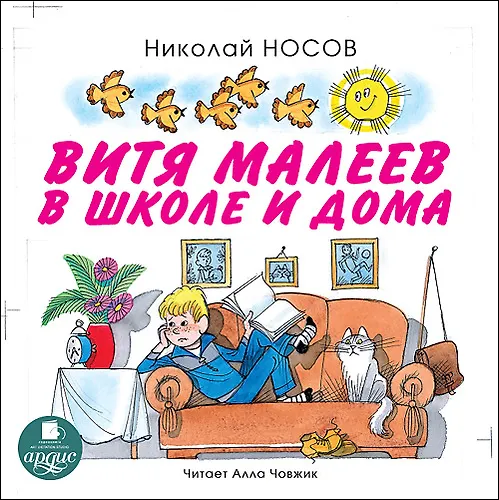 CD, Аудиокнига, Носов Н. Витя Малеев в школе и дома, Mp3 2280794 — 1