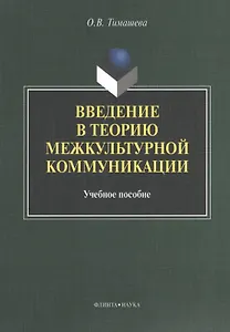 Введение в теорию межкультурной коммуникации. Учебное пособие. 2-е издание, стереотипное