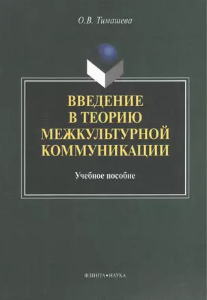 Введение в теорию межкультурной коммуникации. Учебное пособие. 2-е издание, стереотипное — 2406536 — 1