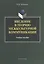 Введение в теорию межкультурной коммуникации. Учебное пособие. 2-е издание, стереотипное — 2406536 — 1