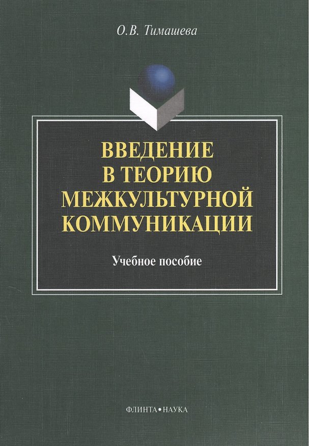 Книга Введение в теорию межкультурной коммуникации. Учебное пособие. 2-е издание, стереотипное () — 1