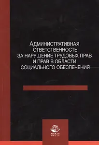 Административная ответственность за нарушение трудовых прав и прав в области социального обеспечения