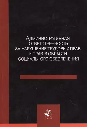 Административная ответственность за нарушение трудовых прав и прав в области социального обеспечения — 2554591 — 1