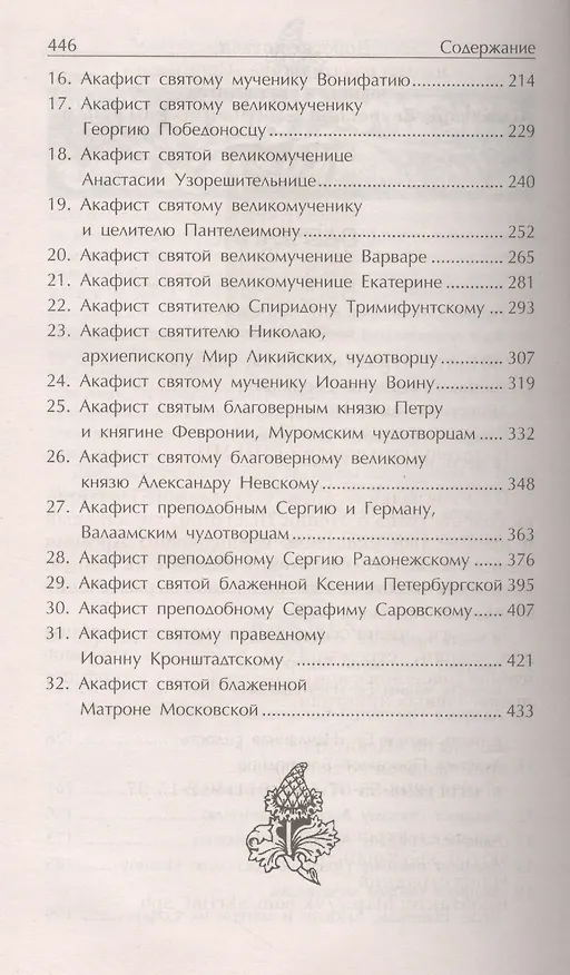 Книга Акафистник Все святые, молите Бога о нас () — 3