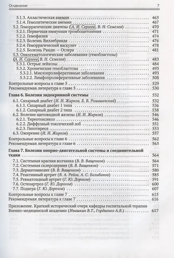 Книга Госпитальная терапия (Александр Гордиенко) — 4