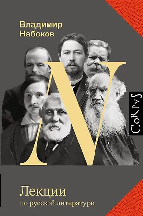 Книга Лекции по русской литературе (Владимир Набоков)