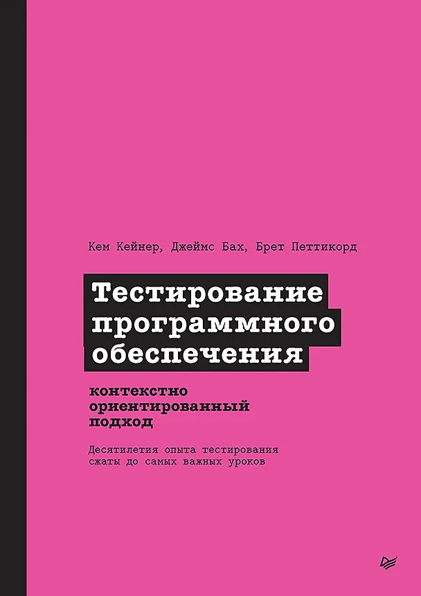 Книга Тестирование программного обеспечения: контекстно ориентированный подход (Брет Петтикорд, Кем Кейнер, Джеймс Бах) — 1