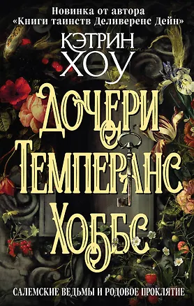 Книга Дочери Темперанс Хоббс (Кэтрин Хоу)